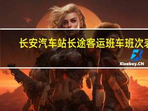 长安汽车站长途客运班车班次表