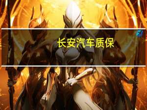 长安汽车质保
