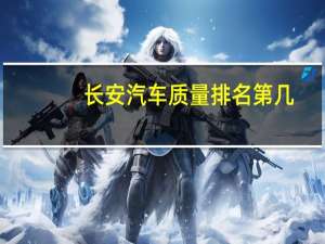 长安汽车质量排名第几