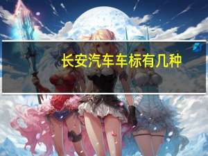 长安汽车车标有几种