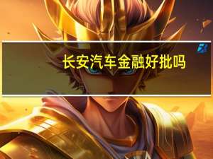 长安汽车金融好批吗