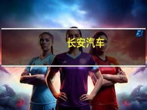 长安汽车：阿维塔无图智驾NCA功能将率先覆盖北上广深等六城年内实现国内全覆盖