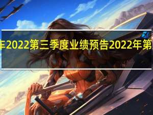 长安汽车2022第三季度业绩预告 2022年第三次世界大战