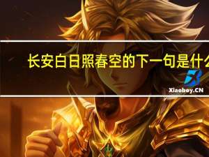 长安白日照春空的下一句是什么