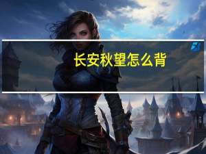 长安秋望怎么背