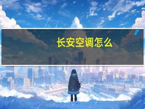 长安空调怎么