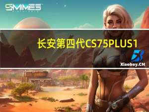 长安第四代CS75 PLUS 1.5T配置公布：豪华升级，预售12.99万起