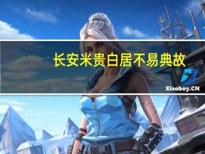 长安米贵白居不易典故