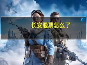 长安股票怎么了
