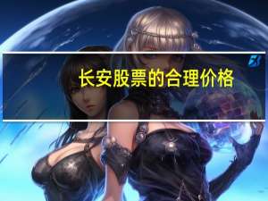 长安股票的合理价格