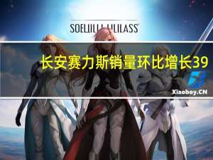 长安赛力斯销量环比增长39.4% 59.8%：重庆汽车消费活力激增