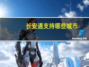 长安通支持哪些城市