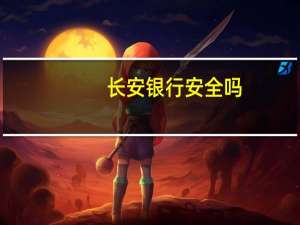 长安银行安全吗