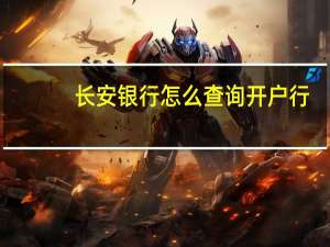 长安银行怎么查询开户行