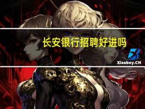 长安银行招聘好进吗