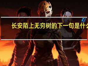 长安陌上无穷树的下一句是什么