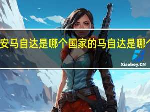 长安马自达是哪个国家的 马自达是哪个国家的