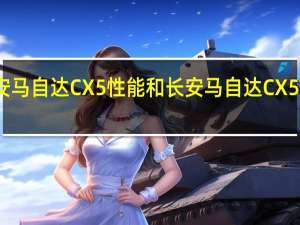 长安马自达CX5性能和长安马自达CX5外观测量
