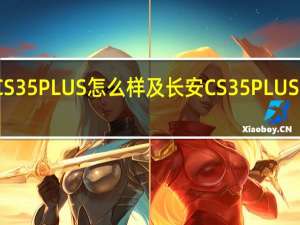 长安CS35 PLUS怎么样及长安CS35 PLUS值得选择吗