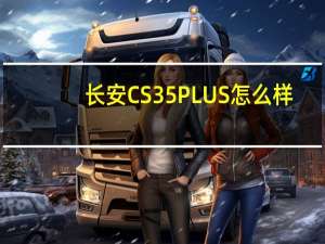 长安CS35 PLUS怎么样？长安cs35 plus的配置价格