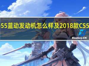 长安CS55蓝动发动机怎么样及2018款CS55动力怎么样