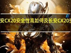 长安CX20安全性高如何及长安CX20空间大吗
