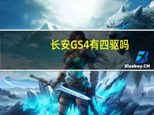 长安GS4有四驱吗