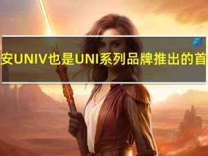 长安UNIV也是UNI系列品牌推出的首款
