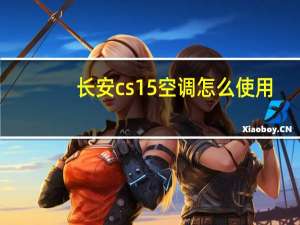 长安cs15空调怎么使用