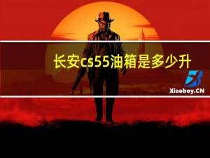 长安cs55油箱是多少升（长安CS55油耗怎样）