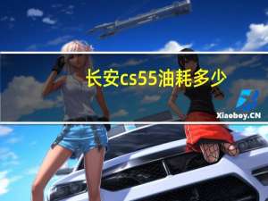 长安cs55油耗多少