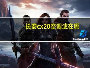 长安cx20空调滤在哪
