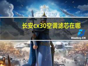 长安cx30空调滤芯在哪