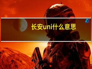 长安uni什么意思