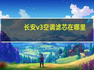 长安v3空调滤芯在哪里