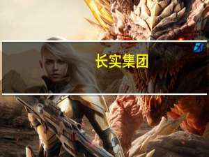 长实集团：以约3257万港元回购75.3万股