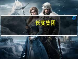 长实集团：耗资约2038万港元回购47.2万股
