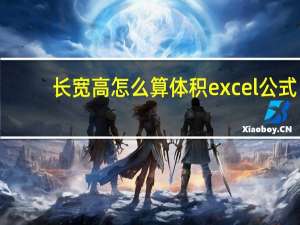 长宽高怎么算体积 excel公式（长宽高怎么算体积）