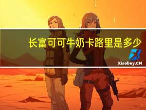 长富 可可牛奶卡路里是多少