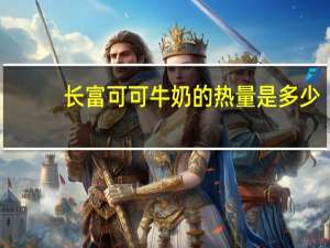 长富 可可牛奶的热量是多少