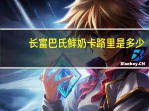 长富 巴氏鲜奶卡路里是多少