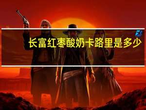 长富 红枣酸奶卡路里是多少