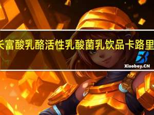 长富 酸乳酪活性乳酸菌乳饮品卡路里是多少