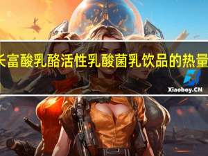 长富 酸乳酪活性乳酸菌乳饮品的热量是多少