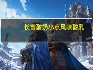 长富 酸奶小点 风味酸乳(草莓+蔓越莓+树莓)卡路里是多少