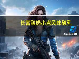 长富 酸奶小点风味酸乳(黄桃＋大麦)的热量是多少