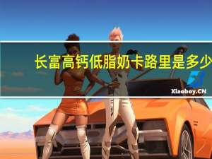 长富 高钙低脂奶卡路里是多少