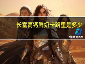 长富 高钙鲜奶卡路里是多少