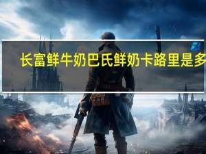 长富 鲜牛奶巴氏鲜奶卡路里是多少