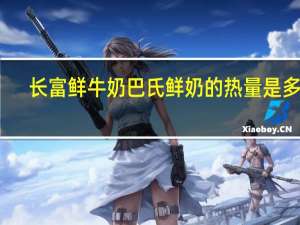 长富 鲜牛奶巴氏鲜奶的热量是多少
